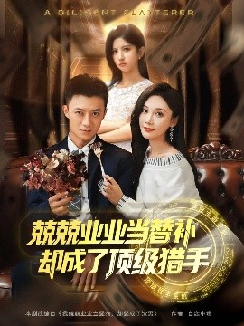 兢兢业业当替补却成了顶级猎手高清海报
