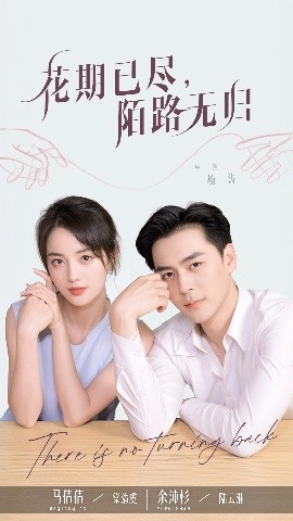 花期已尽陌路无归高清海报
