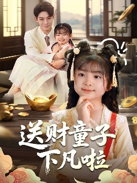 送财童子下凡啦高清海报