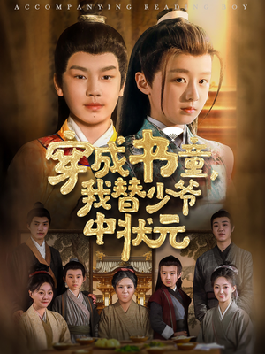 穿成书童我替少爷中状元高清海报