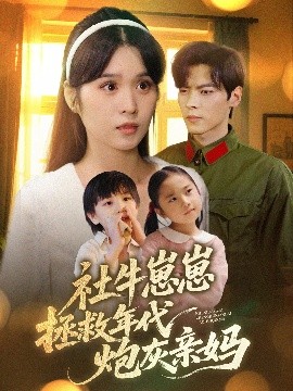 社牛崽崽拯救年代炮灰亲妈高清海报