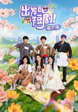 出发吧短剧番外篇高清海报