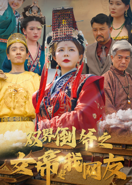 双界倒爷之女帝是我网友高清海报