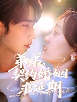 弟弟，契约婚姻求延期高清海报