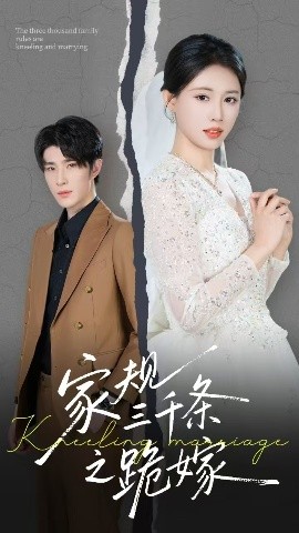 家规三千条之跪嫁高清海报