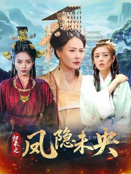 归来之凤隐未央高清海报