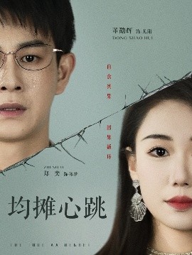 均摊心跳高清海报