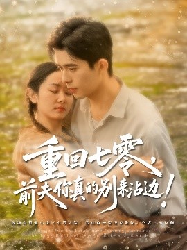 重回七零前夫你真的别来沾边高清海报