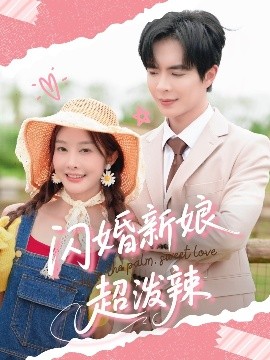 闪婚新娘超泼辣高清海报