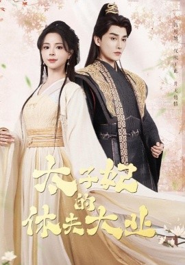 太子妃的休夫大业高清海报
