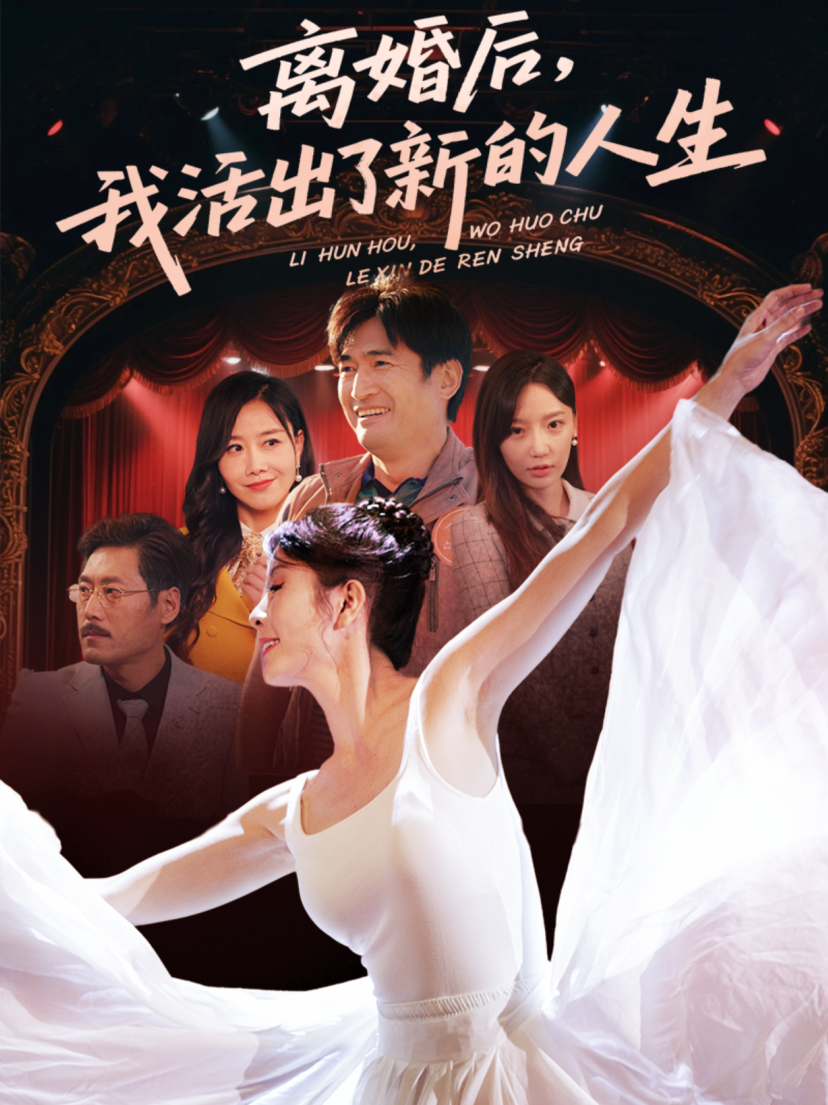 离婚后我活出了新的人生高清海报
