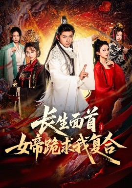 长生面首，女帝跪求我复合高清海报