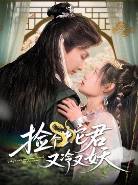 捡个蛇君又冷又妖高清海报