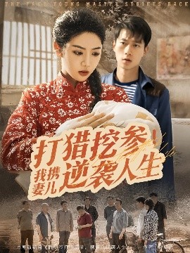 打猎挖参我携妻儿逆袭人生高清海报