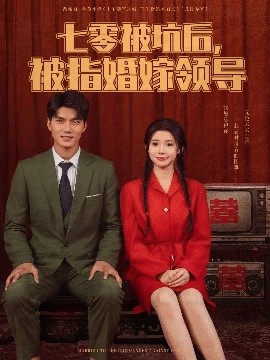 七零被坑后被指婚嫁领导高清海报