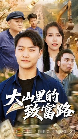 大山里的致富路高清海报