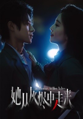 她从灰烬中走来高清海报