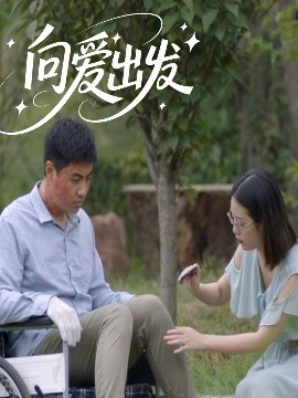 向爱出发高清海报