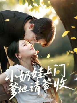 小奶娃上门爹地请签收高清海报