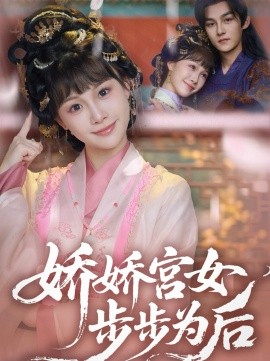 娇娇宫女步步为后高清海报