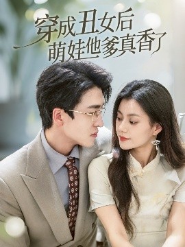 穿成丑女后萌娃他爹真香了高清海报