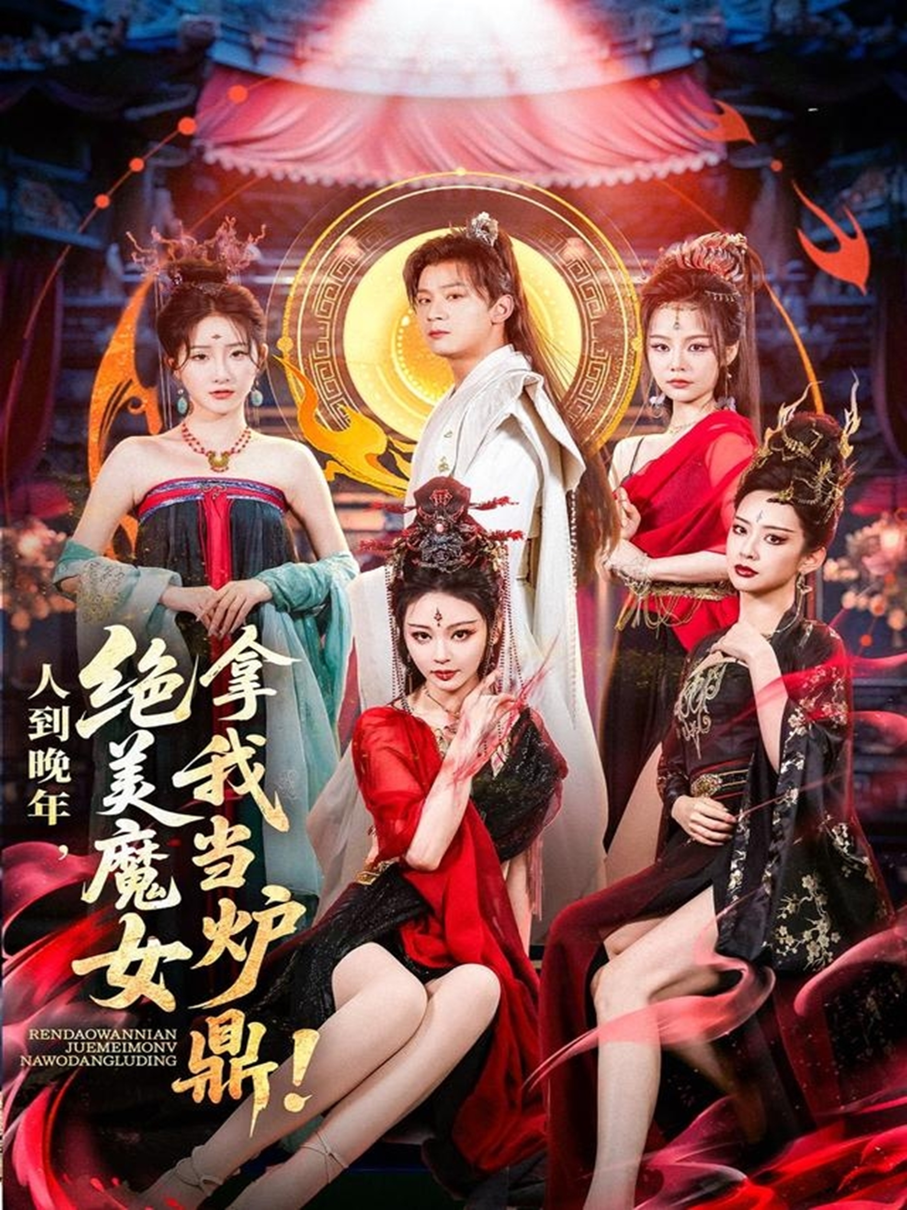 人到晚年绝美魔女拿我当炉鼎高清海报