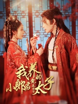 我养的小郎君竟是东宫太子＆卿与天争娇高清海报
