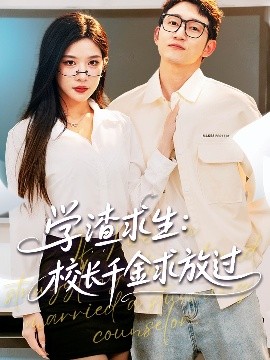 学渣求生校长千金求放过＆姐姐，我真不想当学霸啊高清海报