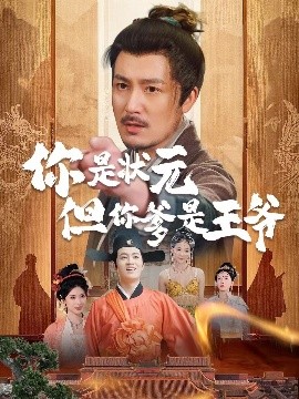 陛下是我亲二叔高清海报