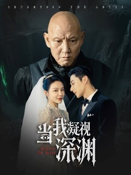 当我凝视深渊高清海报