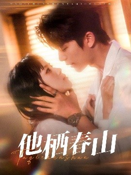 他栖春山高清海报