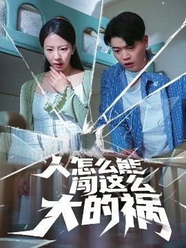 人怎么能闯这么大的祸高清海报
