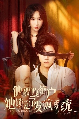 他要吃绝户她锁定了发疯系统高清海报