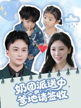 奶团派送中，爹地请签收高清海报