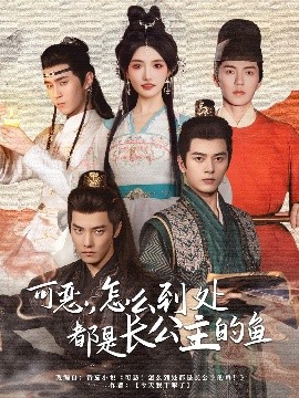 可恶，怎么到处都是长公主的鱼高清海报
