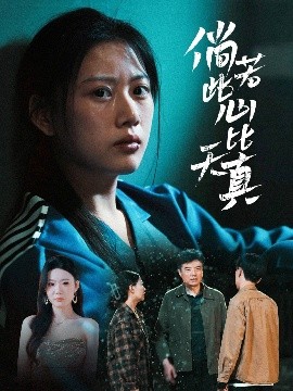 倘若此心比天真高清海报