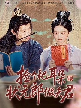 捡个耙耳朵状元郎做夫君高清海报
