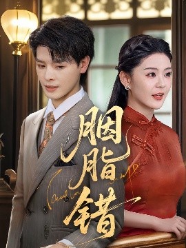 胭脂错高清海报