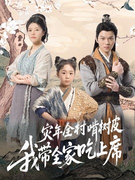 灾年全村啃树皮我带全家吃上席高清海报
