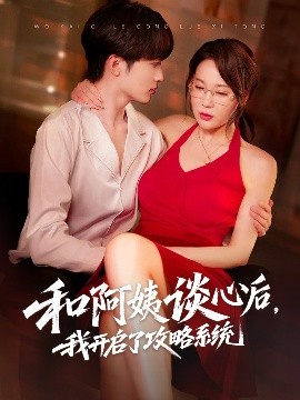 和阿姨谈心后，我开启了攻略系统高清海报