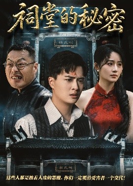 祠堂的秘密高清海报