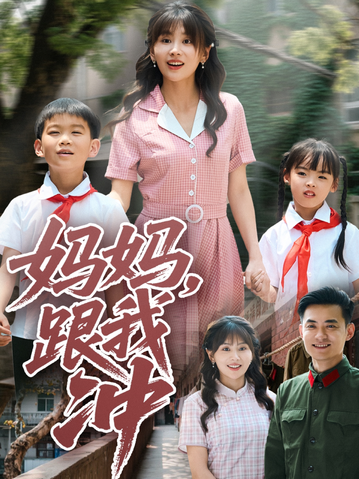 妈妈跟我冲高清海报