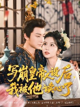 写崩皇帝人设后，我被他读心了高清海报