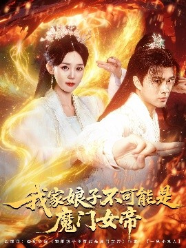 我家娘子不可能是魔门女帝高清海报