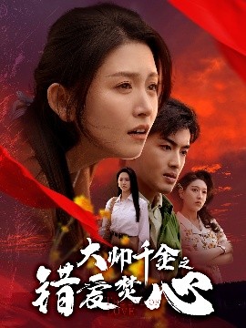 大帅千金之错爱焚心高清海报