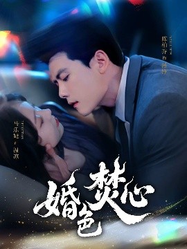 婚色焚心高清海报