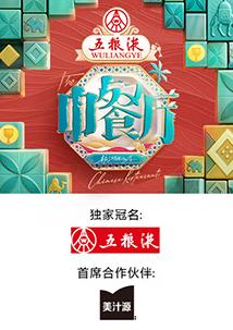 中餐厅第9季