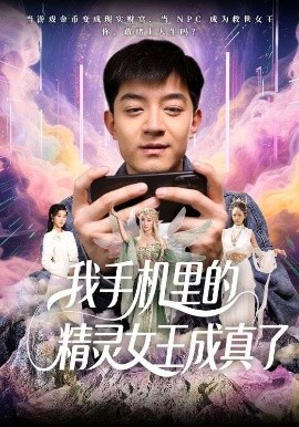 我手机里的精灵女王成真了高清海报