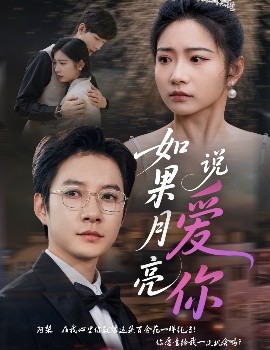 如果月亮说爱你高清海报