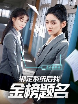 绑定系统后我金榜题名高清海报